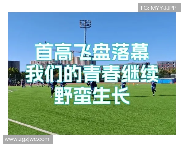 广州飞盘队在极限运动世界杯中的蜕变与成长之路探秘